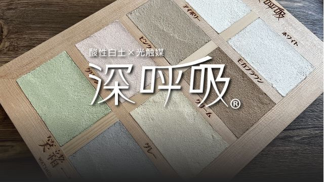 深呼吸(しんこきゅう)